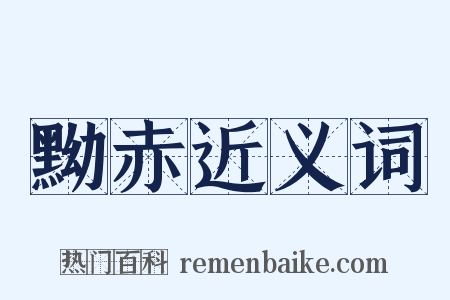 黝赤近义词是什么意思的图片